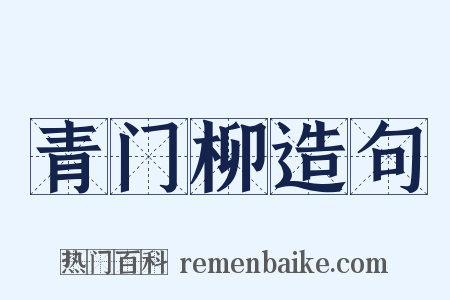 青门柳造句是什么意思的图片